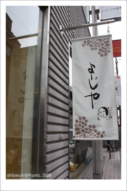 20081127_Kyoto-45_三條通.JPG