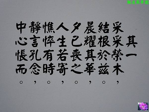 陶淵明之榮木四首