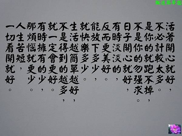 人生苦短，一切看開就好。