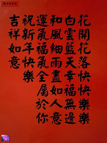 賀新年