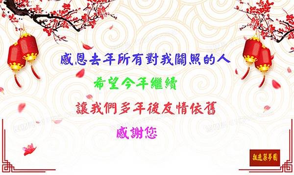 祝大家元旦快樂