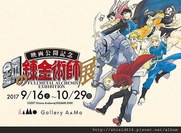 FULLMETAL ALCHEMIST EXHIBITION