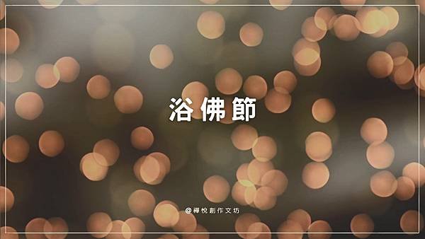 浴佛節.jpg