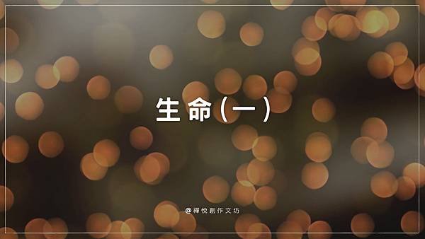 生命(一).jpg