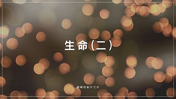 生命(二).jpg
