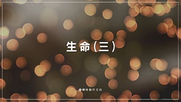 生命(三).jpg