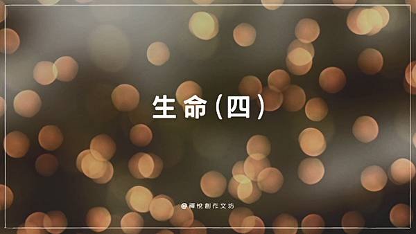 生命(四).jpg