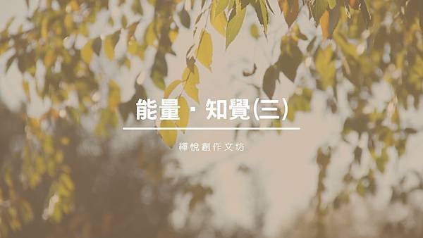 能量知覺(三).jpg