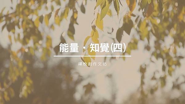 能量知覺(四).jpg