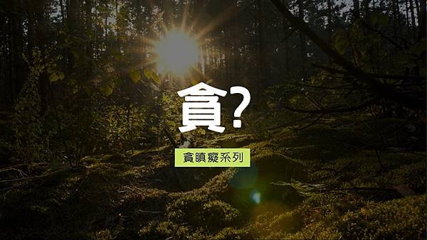 貪.jpg