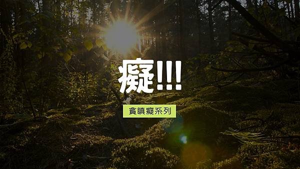 癡.jpg