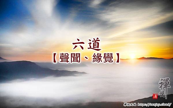 六道-聲聞、緣覺
