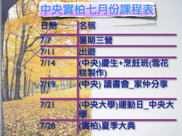 中央實柏七月份課程表.001-001.jpg
