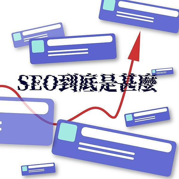嘉義網路行銷 士元數位 SEO是甚麼 企業為何需要做.jpg