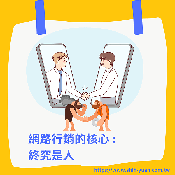 嘉義網路行銷 士元數位廣告 在線飛行：士元網路行銷的核心價值 終究是人.png