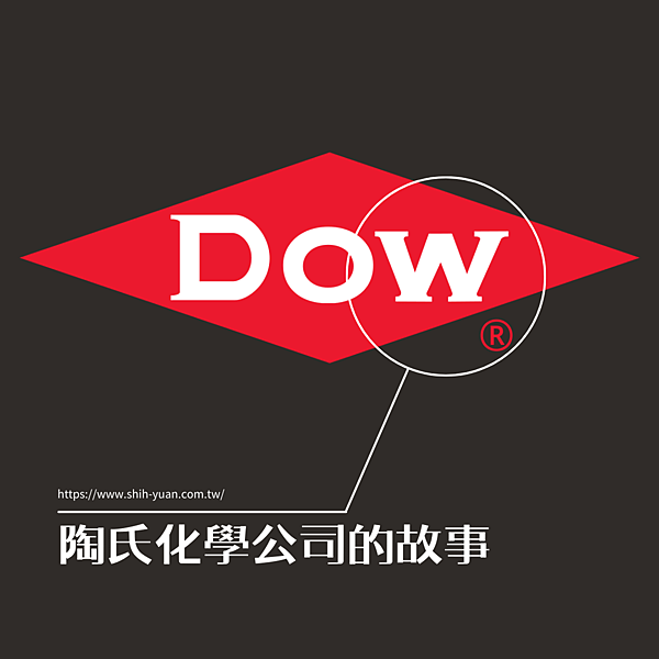 嘉義網路行銷公司 士元數位廣告 陶氏化學公司的故事.png
