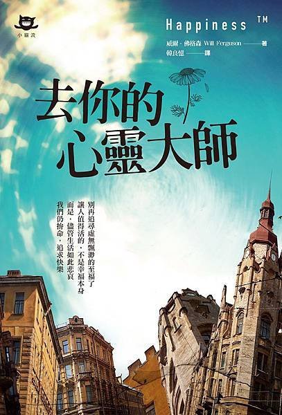 封面《去你的心靈大師》