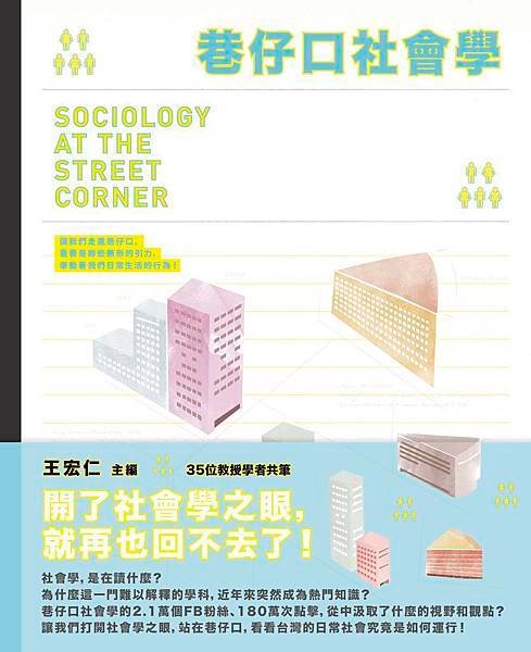 封面《巷仔口社會學》