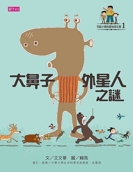 封面《可能小學的愛地球任務1：大鼻子外星之謎》