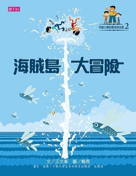 封面《可能小學的愛地球任務2：海賊島大冒險》