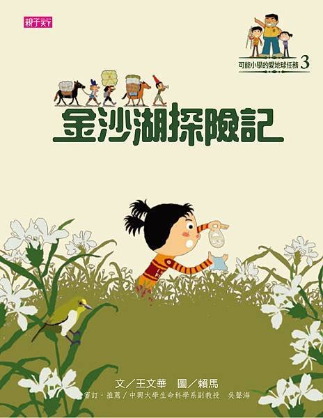 封面《可能小學的愛地球任務3：金沙湖探險計記》