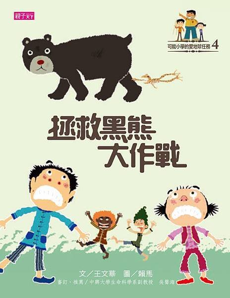 封面《可能小學的愛地球任務4：拯救黑熊大作戰》