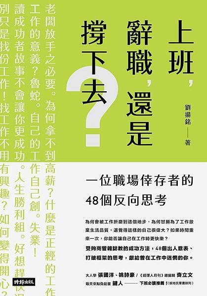 封面《上班，辭職，還是撐下去？》
