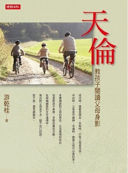 封面《天倫：教孩子閱讀父母身影》