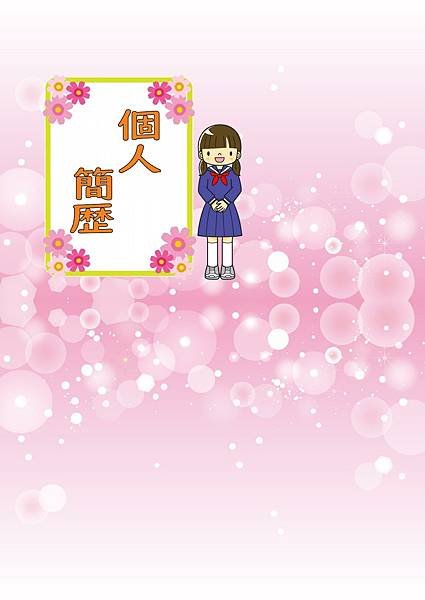 個人履歷封面相關圖片