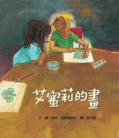艾蜜莉的畫.jpg