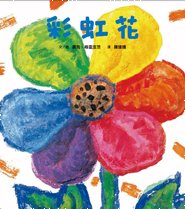 彩虹花.jpg