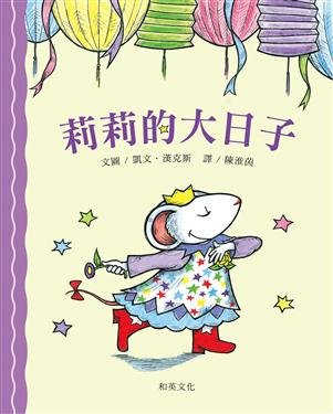 莉莉的大日子