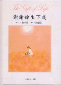 謝謝妳生下我