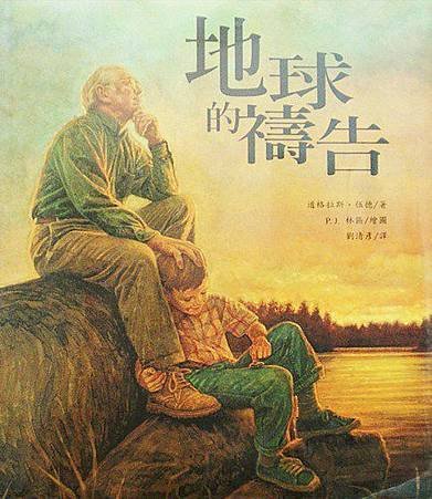 地球的禱告