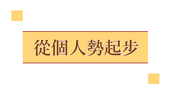 個人勢當起.png