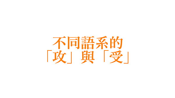 不同語系的「攻」與「受」.png