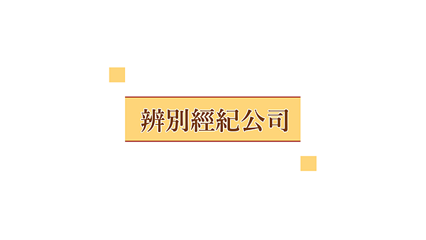 辨別經紀公司.png