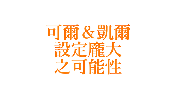 新世界狂歡｜關於可爾＆凱爾的設定龐大之可能性。