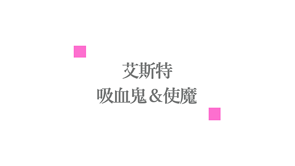 新世界狂歡｜蜜話感想｜吸血鬼＆使魔｜艾斯特