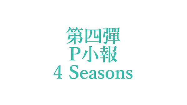 vocaloid-producers-tabloid-4-seasons.png