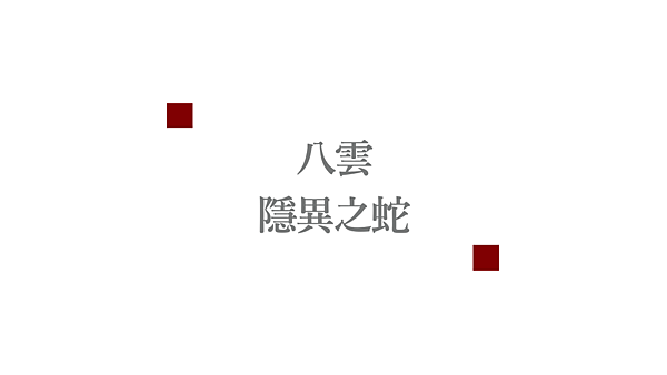 新世界狂歡｜蜜話感想｜隱異之蛇｜八雲