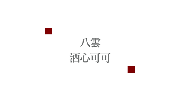 新世界狂歡｜蜜話感想｜酒心可可｜八雲