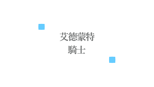 新世界狂歡｜蜜話感想｜騎士｜艾德蒙特