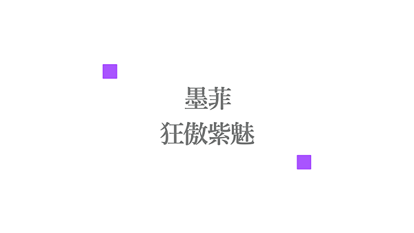 新世界狂歡｜蜜話感想｜狂傲紫魅｜墨菲