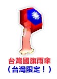 雨傘妖怪....不對，是國旗傘=///=