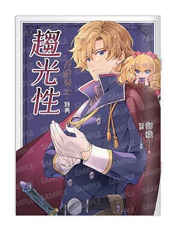 吾命騎士 vol.1  首刷限定特典本・〈趨光性〉