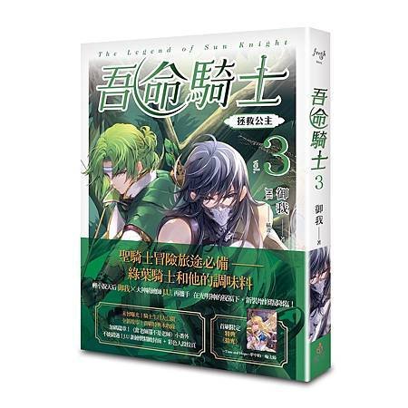 御我 吾命騎士 vol.3（新裝增修版）