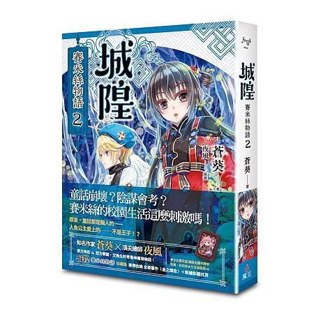 城隍．賽米絲物語 (2)