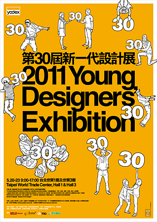 2011 新一代設計展