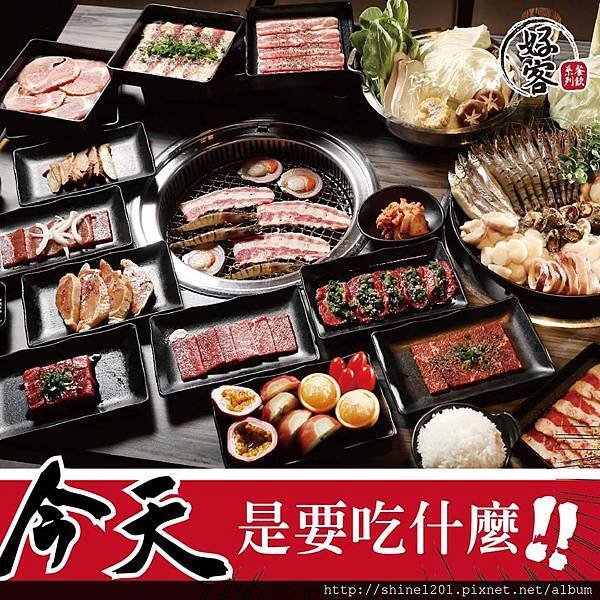 【台北主題燒肉】好客音樂燒烤/好客酒吧燒肉 歡樂燒肉吧